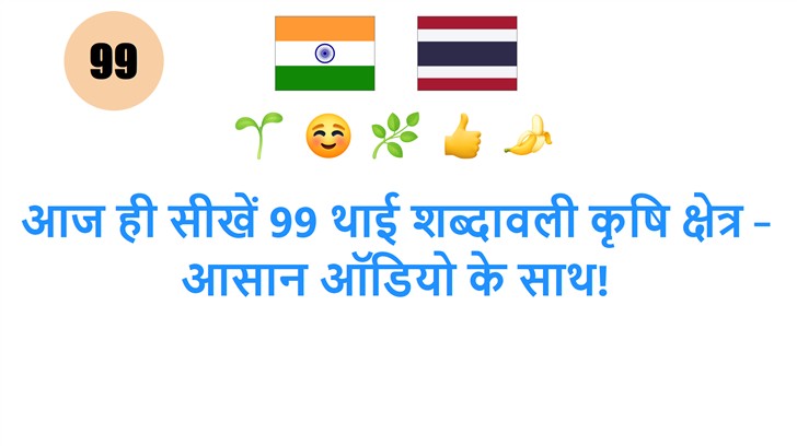 आज ही सीखें 99 थाई शब्दावली कृषि क्षेत्र – आसान ऑडियो के साथ!